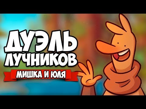 Видео: ДУЭЛЬ ЛУЧНИКОВ ПЕТУХОВ ♦ Arrow Heads