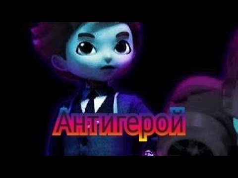 Видео: {МЕТАЛИОНЫ}- Илон Оконор клип Антигерой