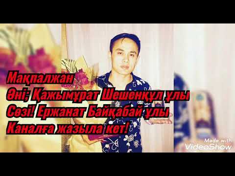 Видео: Мақпалжан Қажымұрат караоке, текст