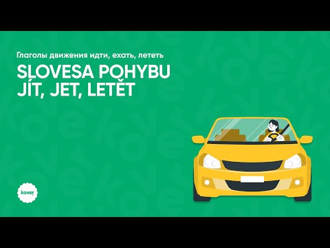 Видео: Занятие по грамматике, тема: «jít, jet, letět»