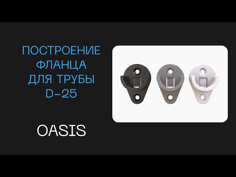 Видео: Построение штангодержатель пластиковый для круглой трубы D25 в Базис мебельщик | Как сделать фланец