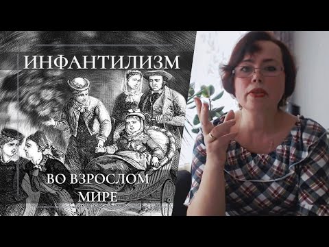 Видео: Инфантилизм отнюдь НЕ безобиден!