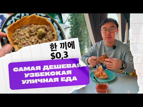 Видео: Самая дешевая уличная еда в УЗБЕКИСТАНЕ | 우즈벡 길거리 음식 베스트