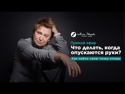 Видео: «Что делать, когда опускаются руки?»