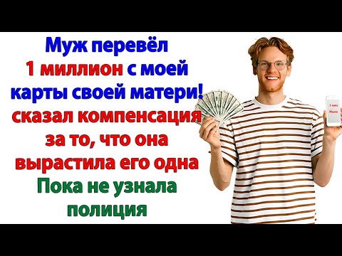 Видео: Муж решил помочь маме! Теперь помогает следователю!