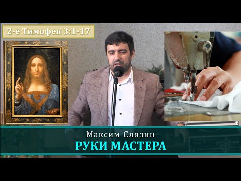 Видео: Руки Мастера. На что способен Бог в твоей жизни? Проповедь. Максим Слязин