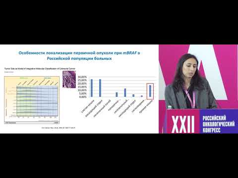 Видео: Факторы прогноза и эффективность терапии больных метастатическим раком толстой кишки с мутаций BRAF