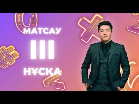 Видео: МАТСАУ | 2024