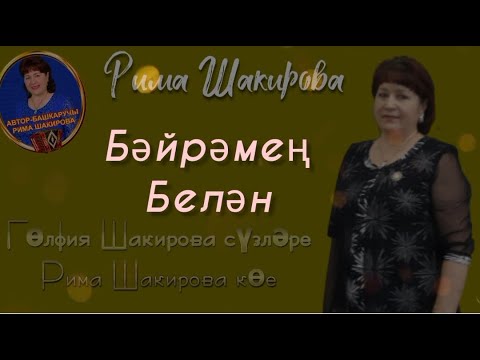 Видео: Бэйрэмен белэн .Рима Шакирова музыкасы, Гульфия Шакирова сузлэре