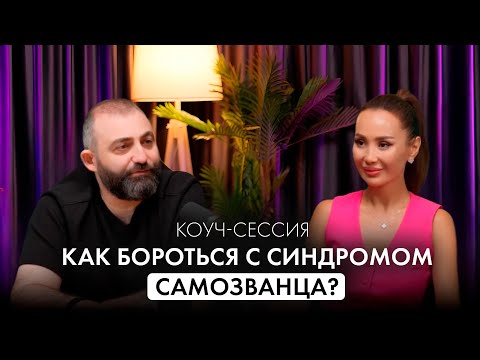 Видео: Синдром САМОЗВАНЦА: как избавиться?🫣