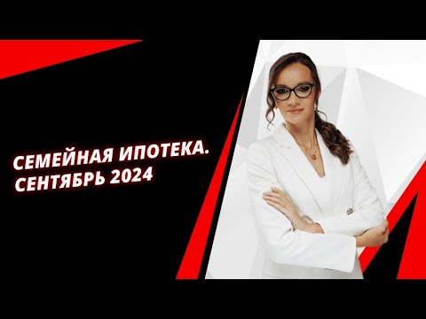 Видео: Семейная ипотека. Сентябрь 2024. ЮЛИЯ СМОЛЯНИНОВА