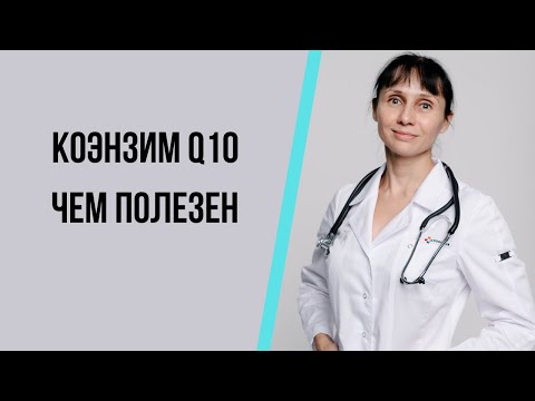 Видео: Коэнзим Q10