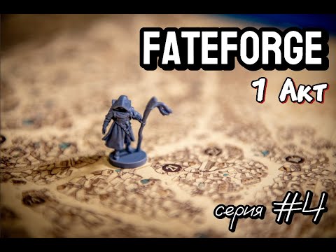 Видео: Fateforge  Хроники Каана 4 серия 1 сезон