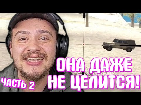 Видео: КАК МАРАС ШАКУР ПРОВЕРЯЛ ДЕВУШКУ НА АИМ... (нарезка) | ЧАСТЬ 2 | MARAS SHAKUR | GTA SAMP