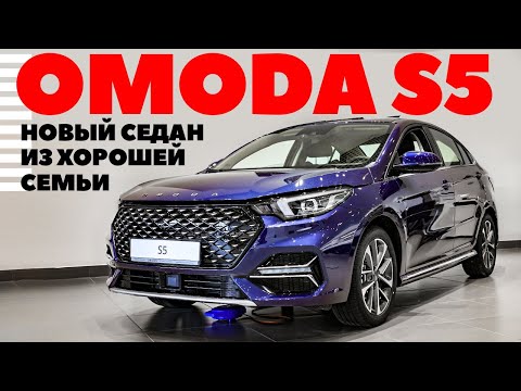 Видео: Седан Omoda S5 - чуть дороже Lada Vesta, зато иномарка