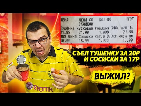 Видео: СЪЕЛ ТУШЕНКУ ЗА 20 РУБЛЕЙ И СОСИСКИ ЗА 17 СМОГ ЛИ Я ВЫЖИТЬ ПОСЛЕ ЭТОГО?