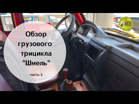 Видео: Обзор грузового трицикла "Шмель" часть 2