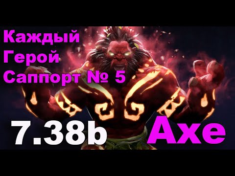 Видео: 7.38b Гайд на Акса саппорта. Каждый Герой Саппорт №5