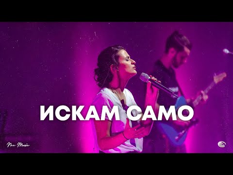 Видео: Искам само | NCC Music | Преслава Петрова | СЪЖИВЕН