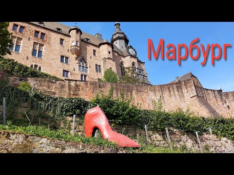 Видео: Марбург - немецкий город-сказка.