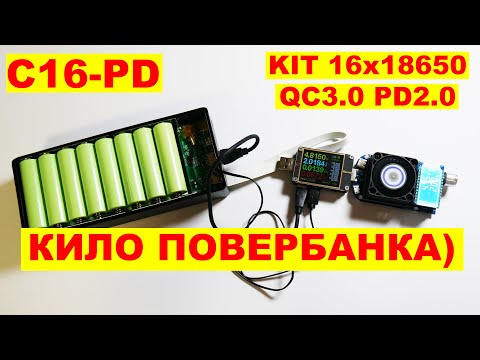 Видео: KIT Powerbank "ТАЗИК" весом 1кг на 16х18650 C16-PD /PD2.0 QC3.0