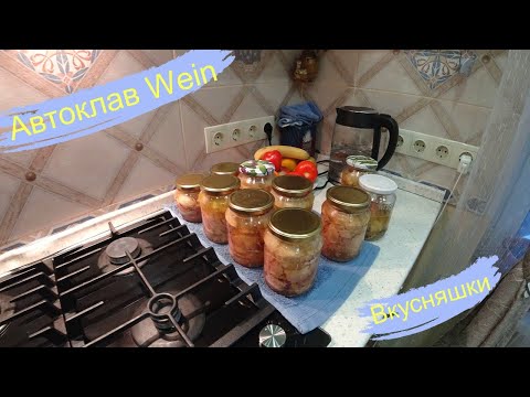 Видео: Тушенка в автоклаве Wein (Вейн) Первый опыт.