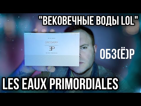 Видео: LES EAUX PRIMORDIALES 🫠 ОБЗЁР АРОМАТОВ БРЕНДА ✨НУ МОГЛО БЫТЬ И ХУЖЕ…