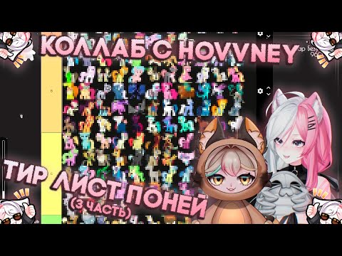 Видео: ТИР ЛИСТ ПОНЕЙ, КОЛЛАБ С HOVVNEY | 3 ЧАСТЬ