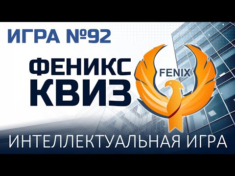 Видео: Феникс Квиз №92