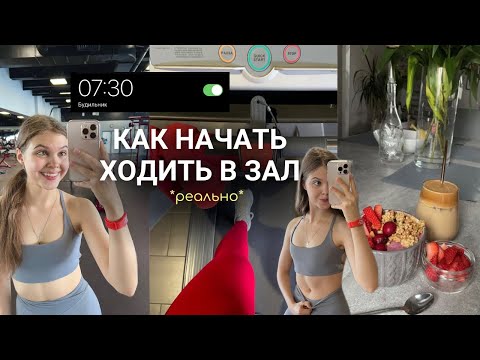 Видео: Как начать ходить в зал? (и не забросить через месяц)