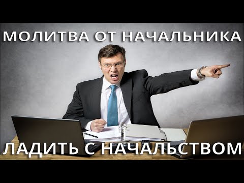 Видео: Молитва чтобы с начальством ладить