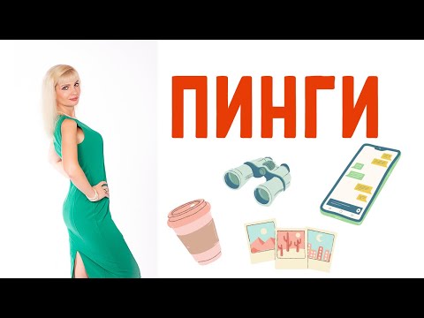 Видео: Пинговать, пинги / Как бывшие вами манипулируют