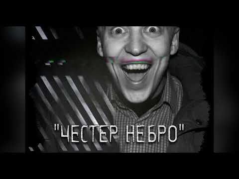 Видео: 🎚️ТОПКА x ЧЕСТЕР НЕБРО