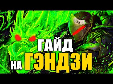Видео: ✔️ГЭНДЗИ ГАЙД OVERWATCH 2 👉 КАК ИГРАТЬ ЗА ГЭНДЗИ ? 👉 КАК ИСПОЛЬЗОВАТЬ СПОСОБНОСТИ GENJI ? ◼ DVINTER