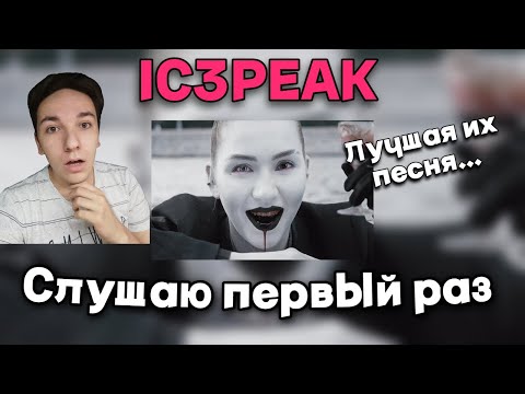 Видео: ПЕРВЫЙ РАЗ СЛУШАЮ ICEPEAK - РАЗБОР И РЕАКЦИЯ АЙСПИК (IC3PEAK)