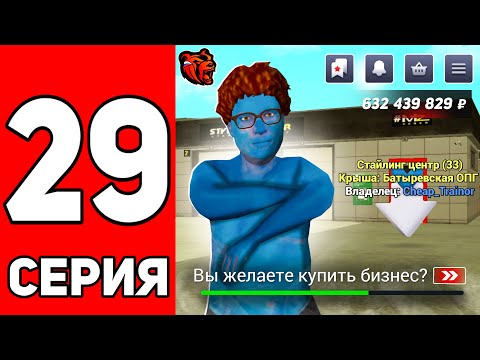 Видео: ПУТЬ ЮТУБЕРА НА БЛЕК РАША #29 - КУПИЛ СТАЙЛИНГ ЦЕНТР на BLACK RUSSIA!