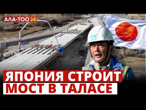 Видео: Япония строит мост в Таласе