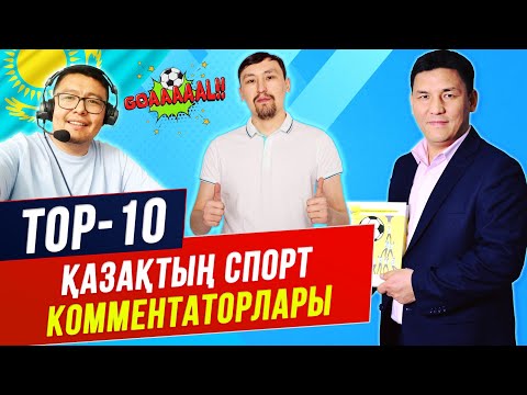 Видео: ТОП 10 ҚАЗАҚ КОММЕНТАТОРЛАРЫ