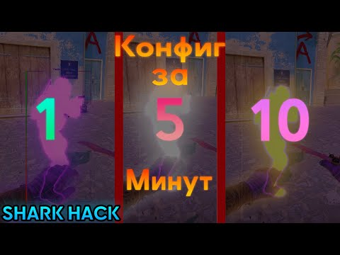 Видео: Конфиг за 1, 5 и 10 минут [ SHARK HACK ]