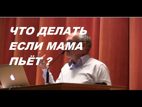Видео: Что делать если мама пьёт. Выдержка из лекции Торсунова О. Г. #Торсунов #Торсуновлекции