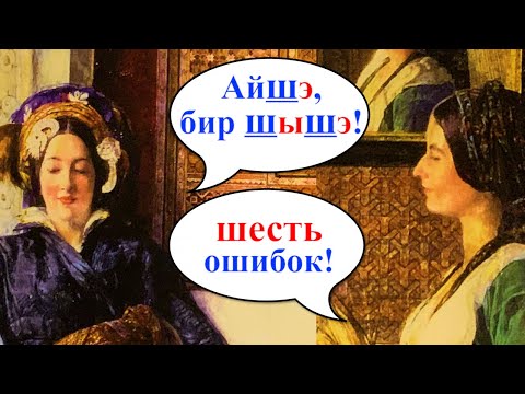 Видео: Ошибки в турецком произношении: «шышэ» или «щище»?