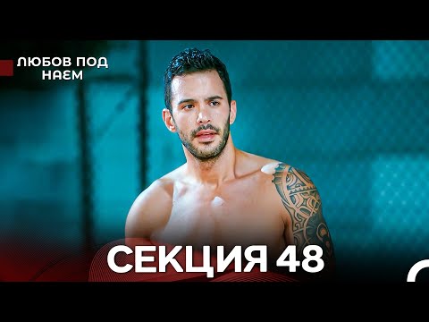 Видео: Любов Под Наем 48 Секция (Български Дублаж)