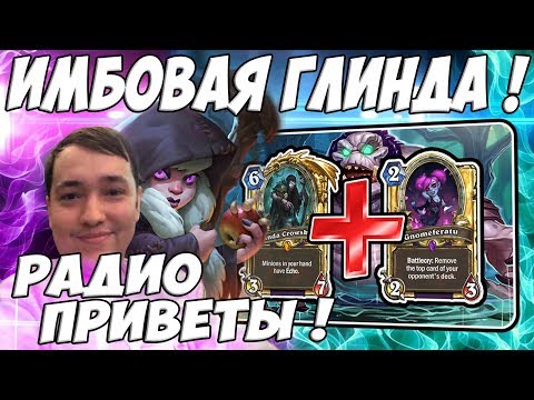 Видео: ЛЕНА ГОЛОВАЧ ИМБОВАЯ ГЛИНДА ! (КОМБО ЧЕРНОКНИЖНИК VS ОТК КВЕСТ ДРУИД ВЕДЬМИН ЛЕС) / РАДИО ПРИВЕТЫ