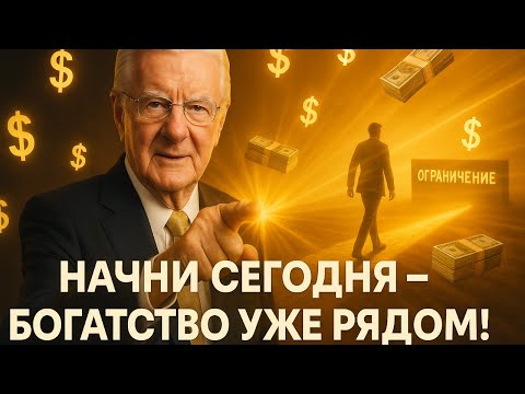 Видео: Боб Проктор: Как начать привлекать богатство уже сегодня