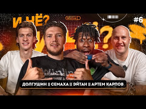 Видео: И ЧЕ? И ЧЕ? | ДОЛГУШИН | СЕМАХА | ЭЙТАН  | КВАДРОБЕРЫ БЕСЯТ | #6