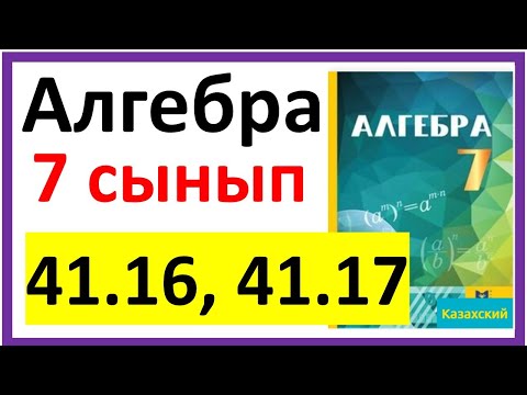 Видео: Алгебра 7 сынып 41.16, 40.17 есеп