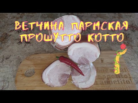 Видео: Пармская ветчина Прошутто Котто