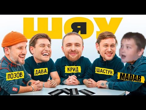 Видео: СМОТРЮ ШОУ Я ОТ Егор крид 2 №