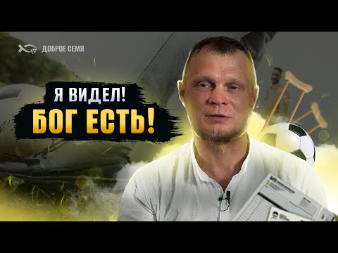 Видео: Я видел! Бог есть! | история жизни | Роман