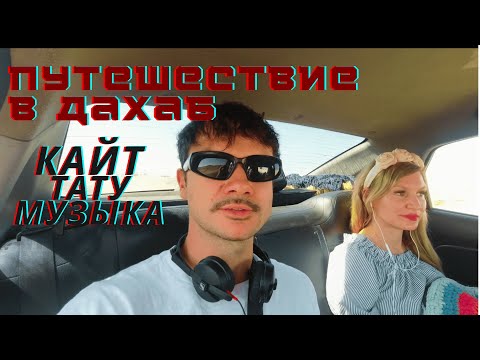 Видео: Ветер, тату и ритм. Путешествие в Дахаб.